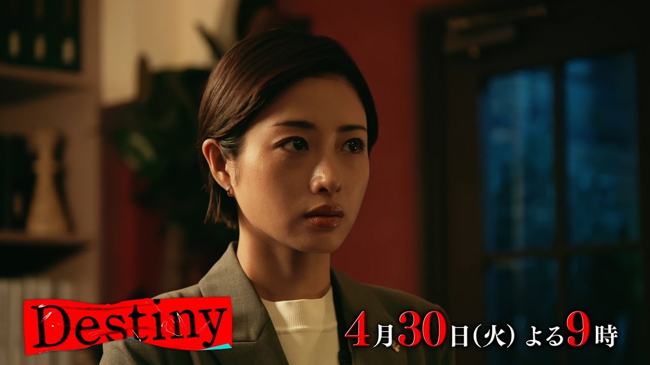 『Destiny』4月30日（火）よる9：00～／第4話　予告動画