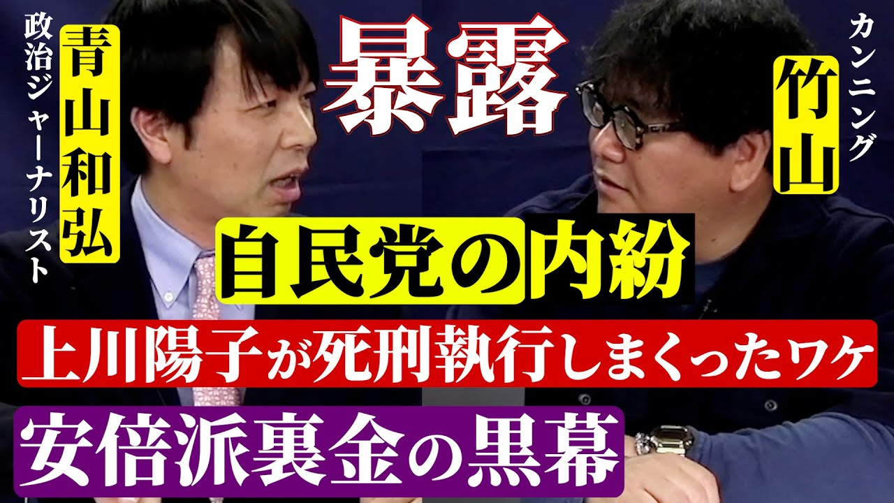 政治ジャーナリスト青山和弘が【暴露】「内紛勃発自民党の惨状」「安倍派裏金の黒幕」「上川さんが法相時代に死刑執行しまくったワケ」抜粋1