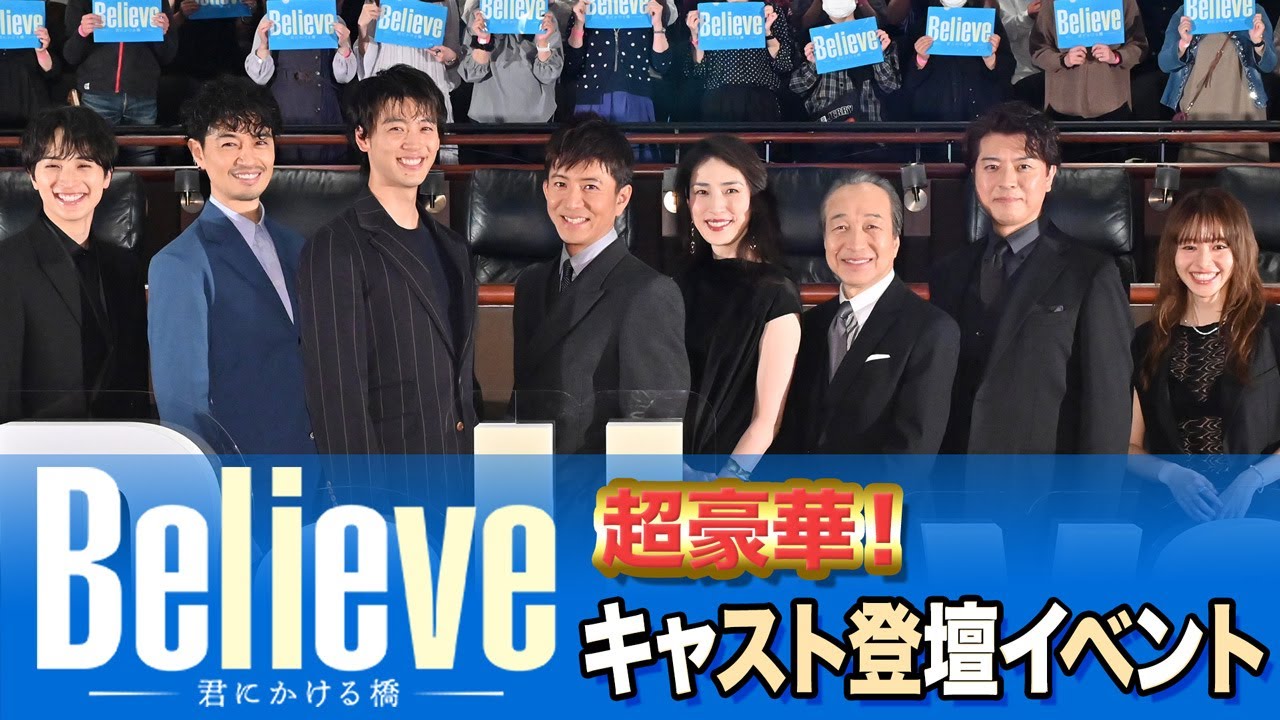 【キャスト登壇イベント】木村拓哉主演「Believe－君にかける橋－」豪華出演者一斉解禁！