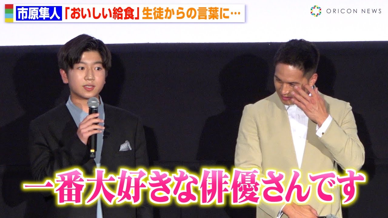 【おいしい給食】“甘利田”市原隼人、生徒からの感謝の言葉に感激「尊敬してます」　映画『おいしい給食 Road to イカメシ』完成披露舞台挨拶