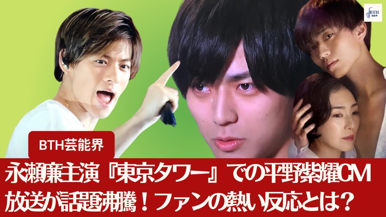 【平野紫耀と永瀬廉】 平野紫耀CM放送が沸騰！永瀬廉主演『東京タワー』での平野紫耀CM放送が話題沸騰！ファンの熱い反応とは？【BTH芸能界】