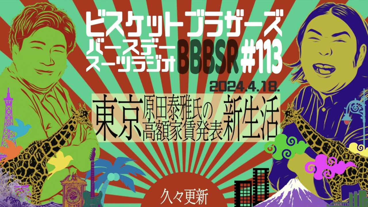 #113 バースデースーツラジオ「東京の話」(2024.4.18.)【ビスケットブラザーズ】