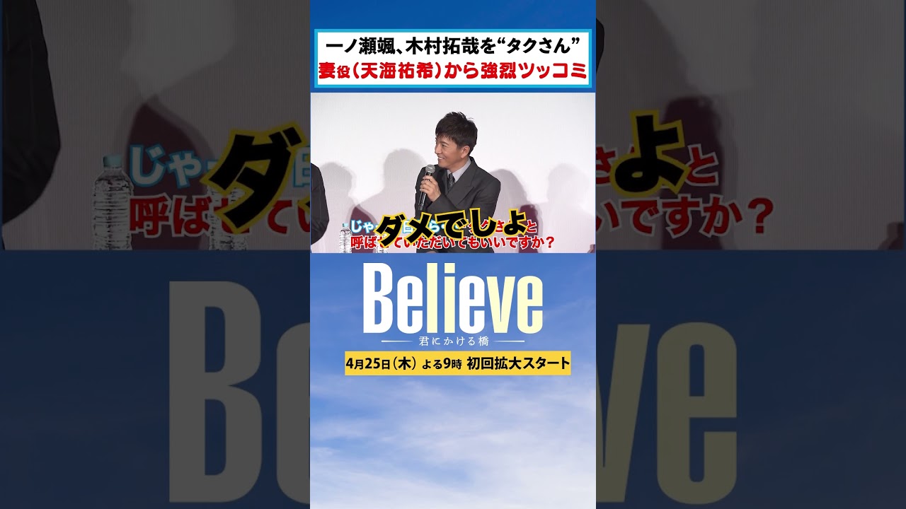 【Believe－君にかける橋－】イベントで豪華キャスト解禁！4月25日木曜よる9時 #木村拓哉 #竹内涼真 #山本舞香 #一ノ瀬颯 #北大路欣也 #上川隆也 #斎藤工 #小日向文世 #天海祐希 ⑤