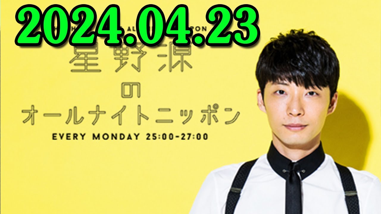 星野源のオールナイトニッポン 2024.04.23