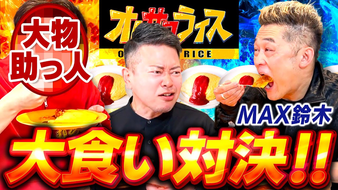 【MAX鈴木】オムサコライスで大食い対決！チーム宮迫に最強の助っ人が加わり…