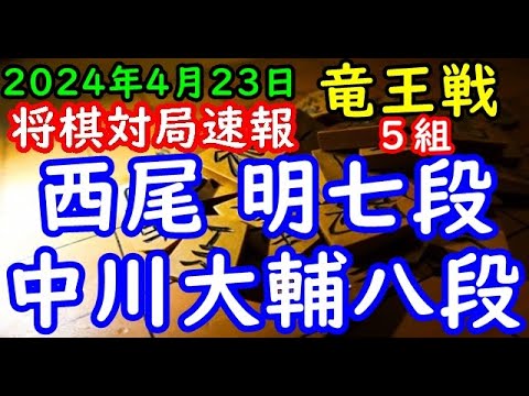 将棋対局速報▲西尾 明七段ー△中川大輔八段 第37期竜王戦５組ランキング戦[角換わり]「主催：読売新聞社、日本将棋連盟、特別協賛：野村ホールディングス、協賛：UACJ、あんしん財団、JRA、ニトリ」