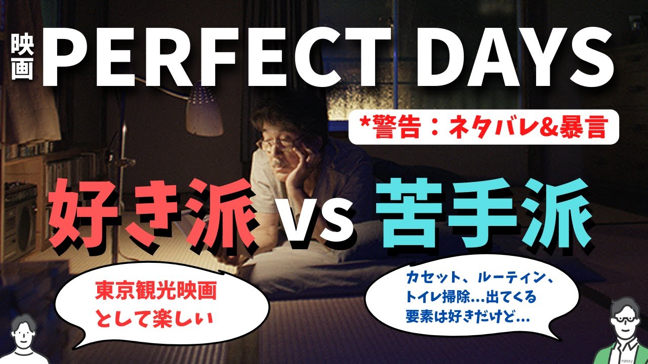 #132 映画「パーフェクトデイズ」ネタバレ感想編：面白い派とつまらない派が互いの意見をぶつけてみる