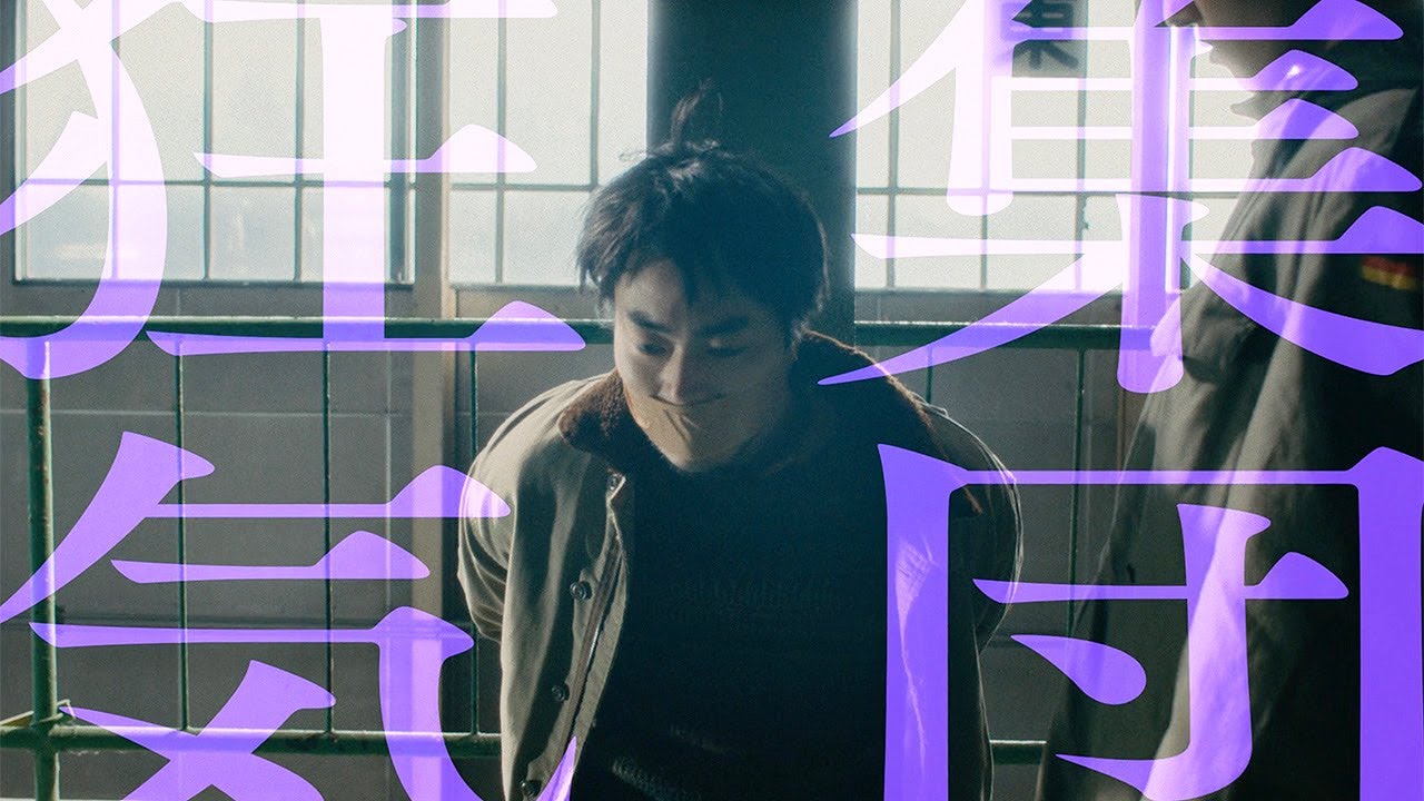 菅田将暉、とらわれる!?　窪⽥正孝＆古川琴⾳＆奥平⼤兼らと共演　黒沢清監督最新作　映画「Cloud クラウド」特報