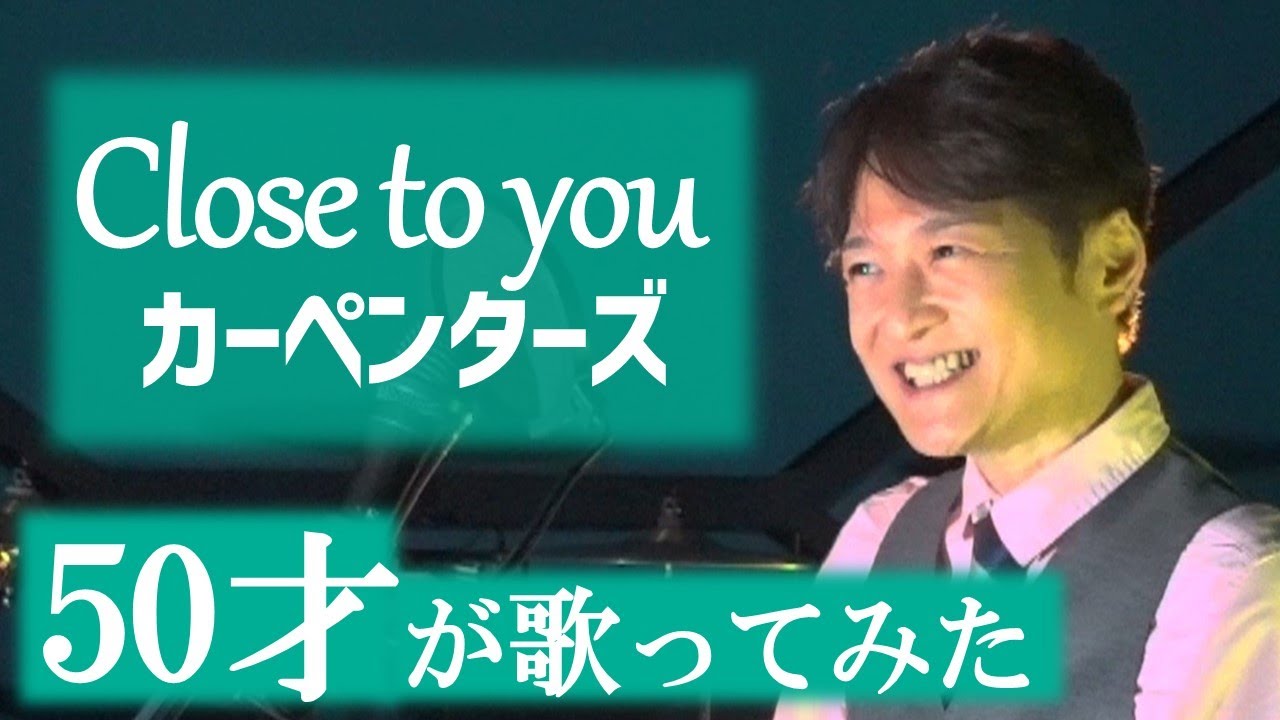 Close to You  【ベルカント唱法・口から息をほぼ出さず歌ってみた】   Carpenters / 松山巧