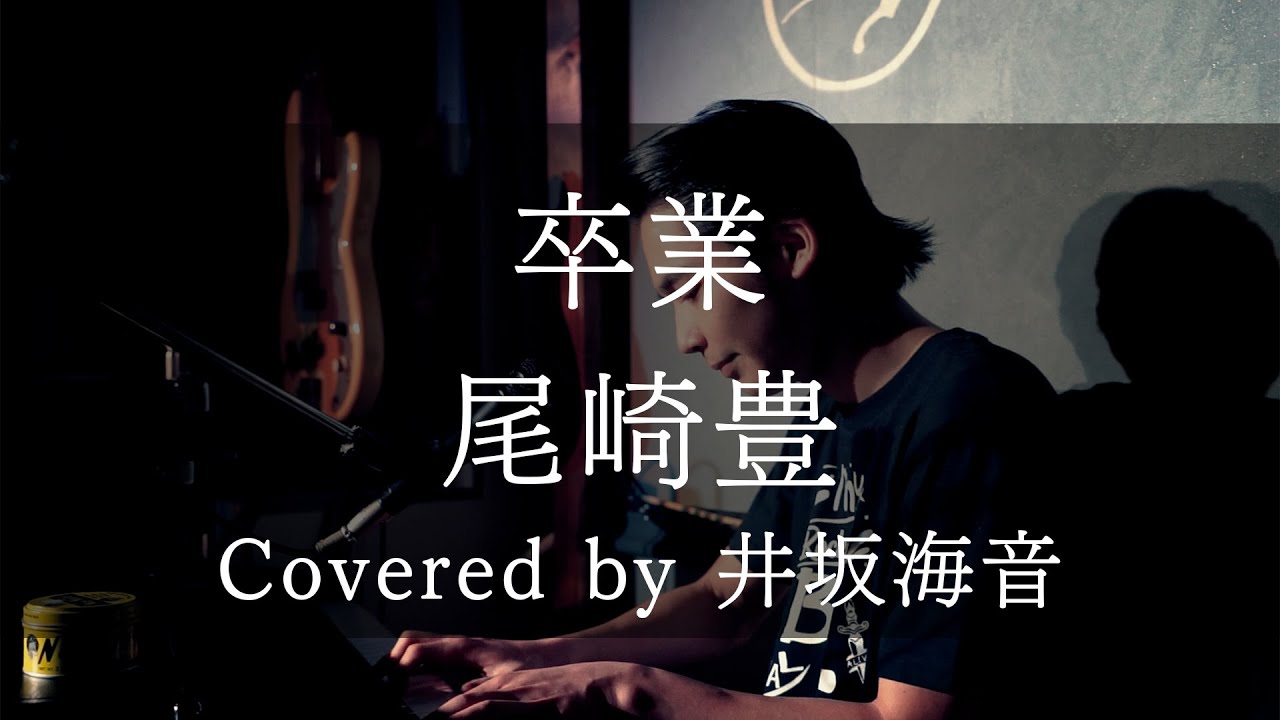 卒業/尾崎豊 covered by 井坂海音