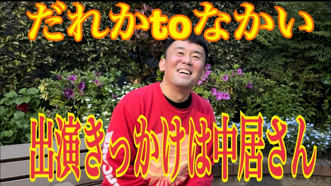 だれかtoなかいに収録した次の日に急遽撮影！久しぶりの中居正広さんとの話！まさかのムロツヨシさんとのサシ飲み！演者さん、スタッフさんみんな優しくて幸せでした。