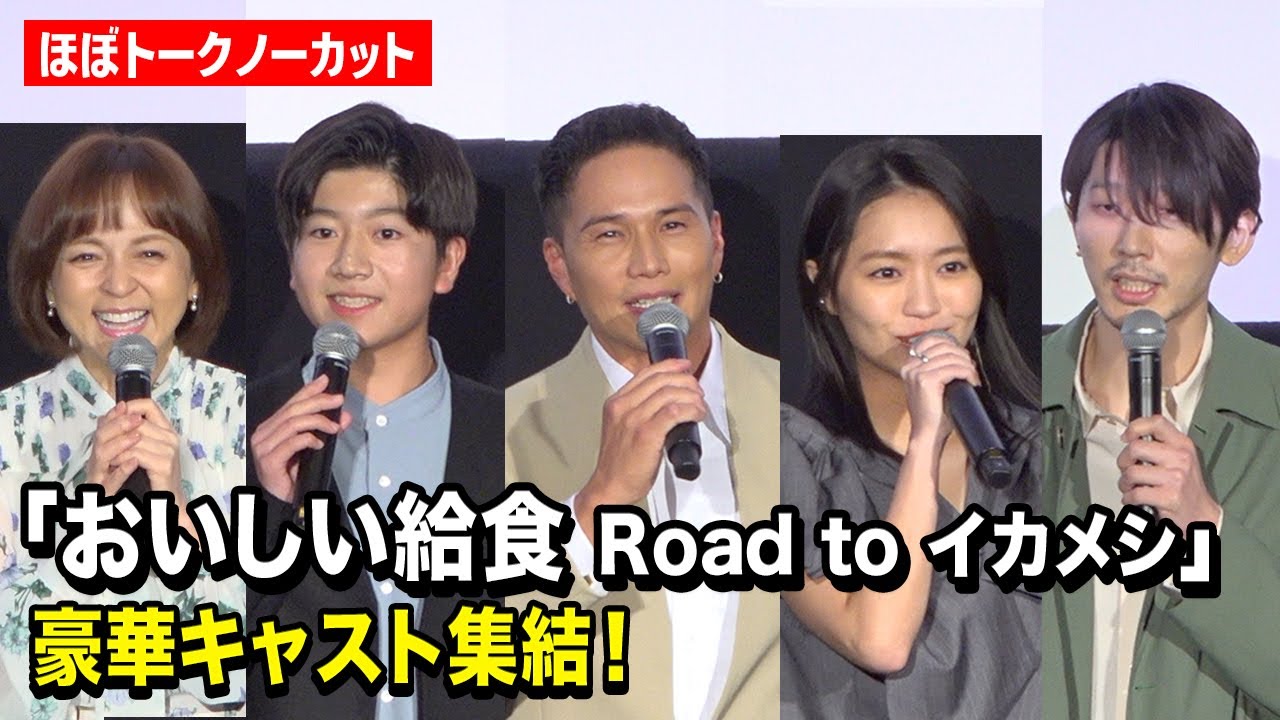 市原隼人、大原優乃、田澤泰粋ら『おいしい給食』豪華キャスト集結！　映画『おいしい給食 Road to イカメシ』完成披露舞台挨拶