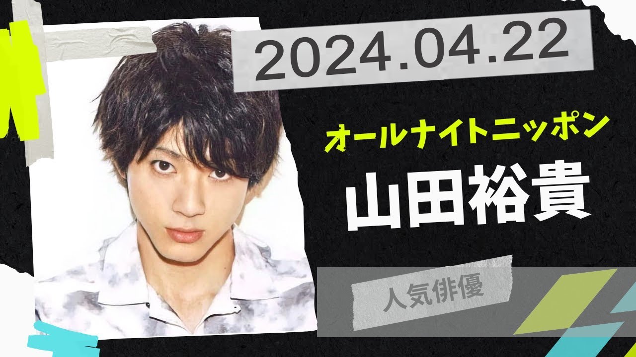 山田裕貴のオールナイトニッポン 2024 年04月22日