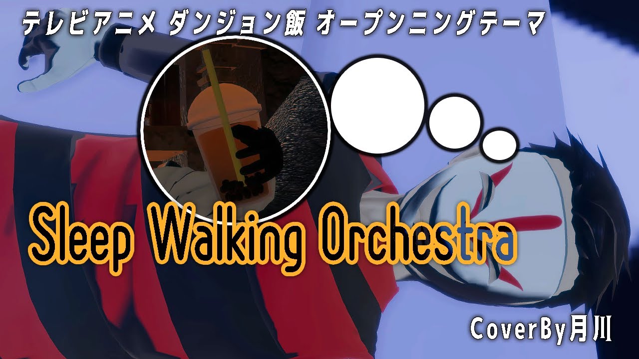 Sleep Walking Orchestra / BUMP OF CHICKEN 【 ダンジョン飯 】 【 歌ってみた 】 covered by 月川