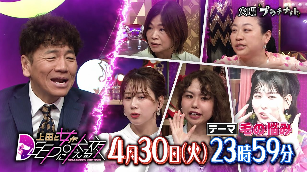 【公式】上田と女がDEEPに吠える夜 4月30日(火)23時59分▼「毛のお悩み」VS山田涼介▼男性が知らない!?女性の体毛事情…男性は女性の体毛を気にする？しない？▼女性が脱毛を決意する時▼介護脱毛