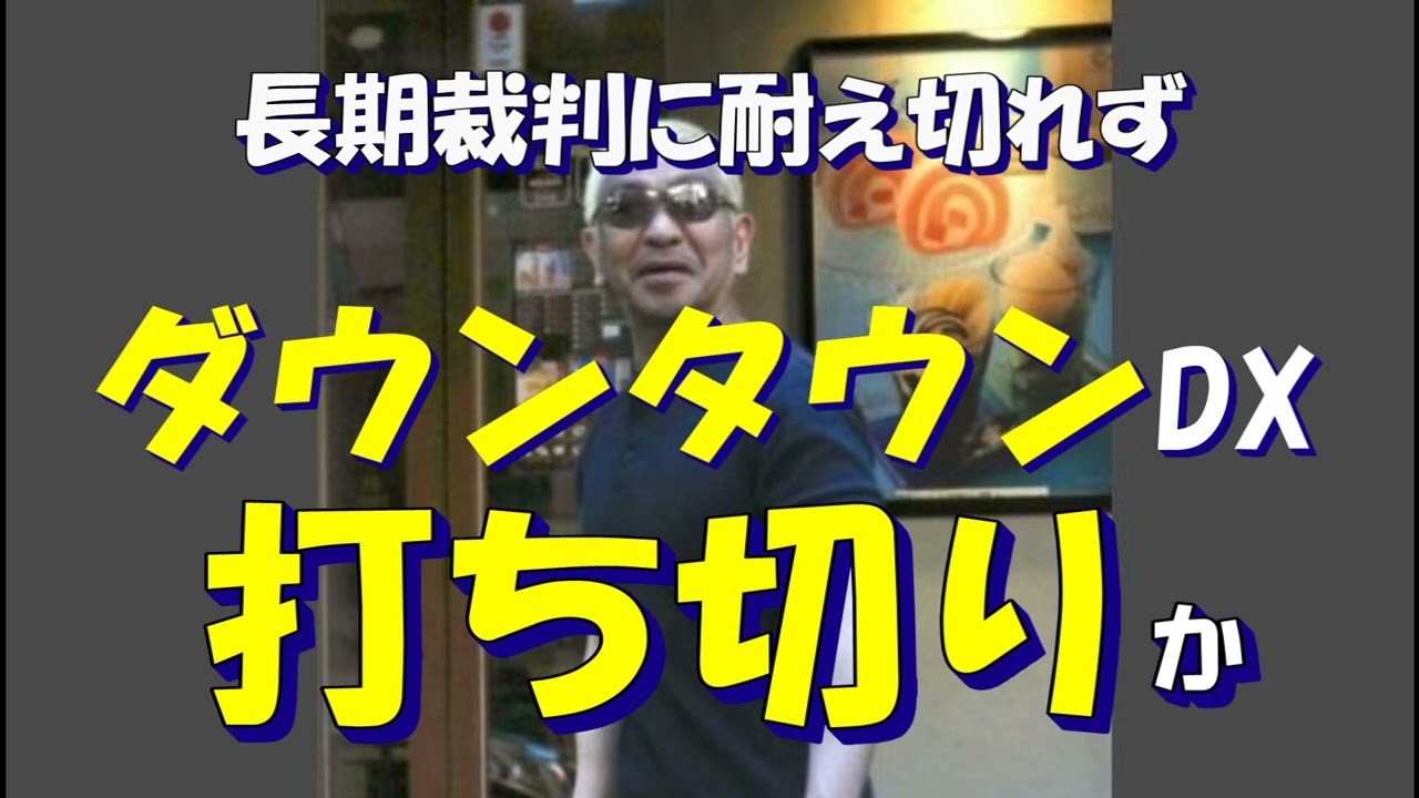松本人志の長期裁判に耐え切れず…『ダウンタウンDX』で局が密かに進める「打ち切りへの布石」