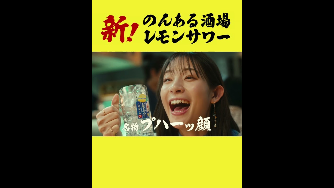 のんある酒場 レモンサワー ノンアルコール『のんある酒場、OPEN！』篇 15秒
