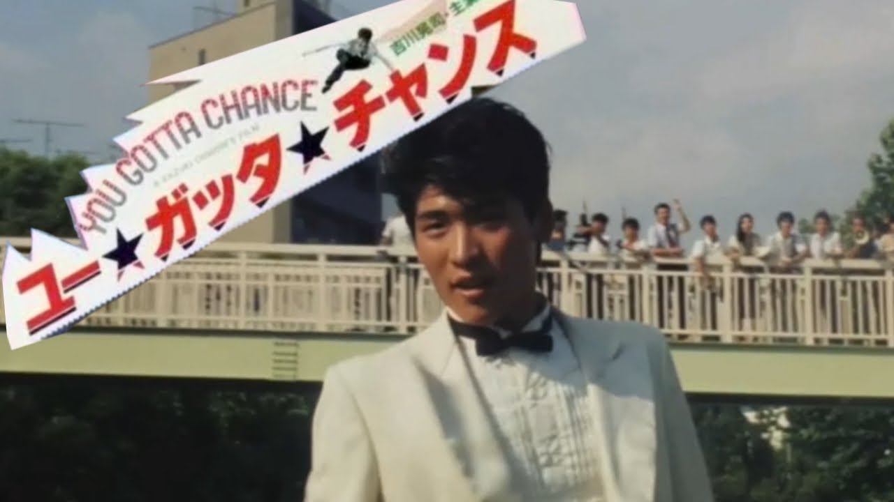 【映画】ユーガッタチャンス 逃走シーン 吉川晃司 浅野ゆう子