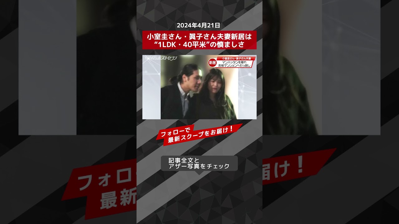 小室圭さん・眞子さん夫妻新居は“1LDK・40平米”の慎ましさ NEWSポストセブン【ショート動画】 #shorts