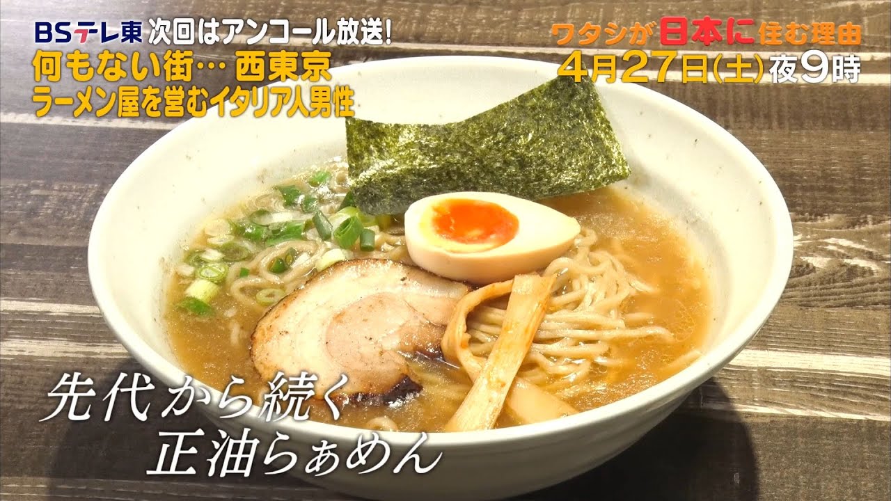 予告　ワタシが日本に住む理由「アンコール放送！ラーメン店に居候！2代目店主になったイタリア人」 | ＢＳテレ東