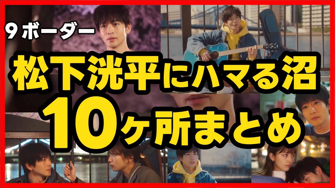【9ボーダー】初回 松下洸平 の沼にハマってしまうシーン10選！第1話 第2話直前考察ドラマ感想 コウタロウ沼