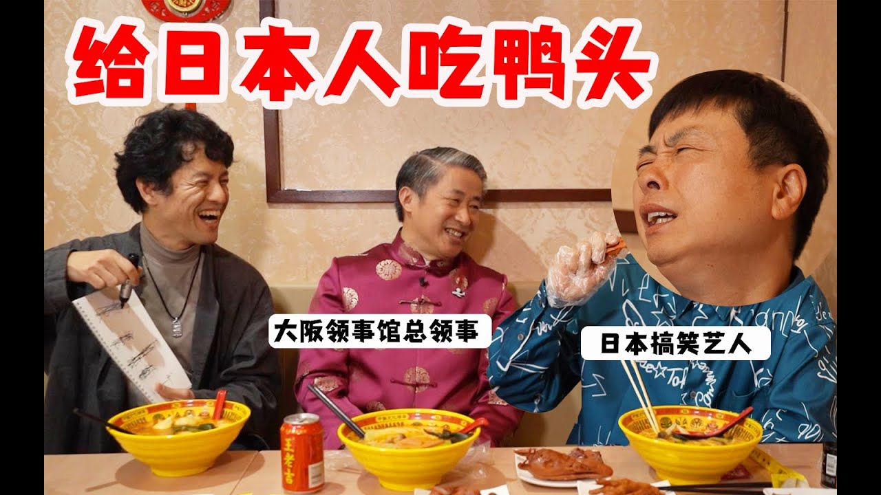 带日本搞笑艺人河本准一吃鸭头会有什么反应？日本人能接受吃鸭头吗？！
