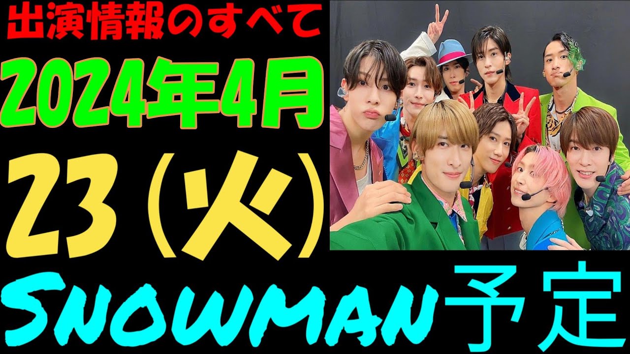【絶対見逃せない！】2024年4月23日(火)Snow Man⛄出演情報のすべて | トレンドエンタメ日本
