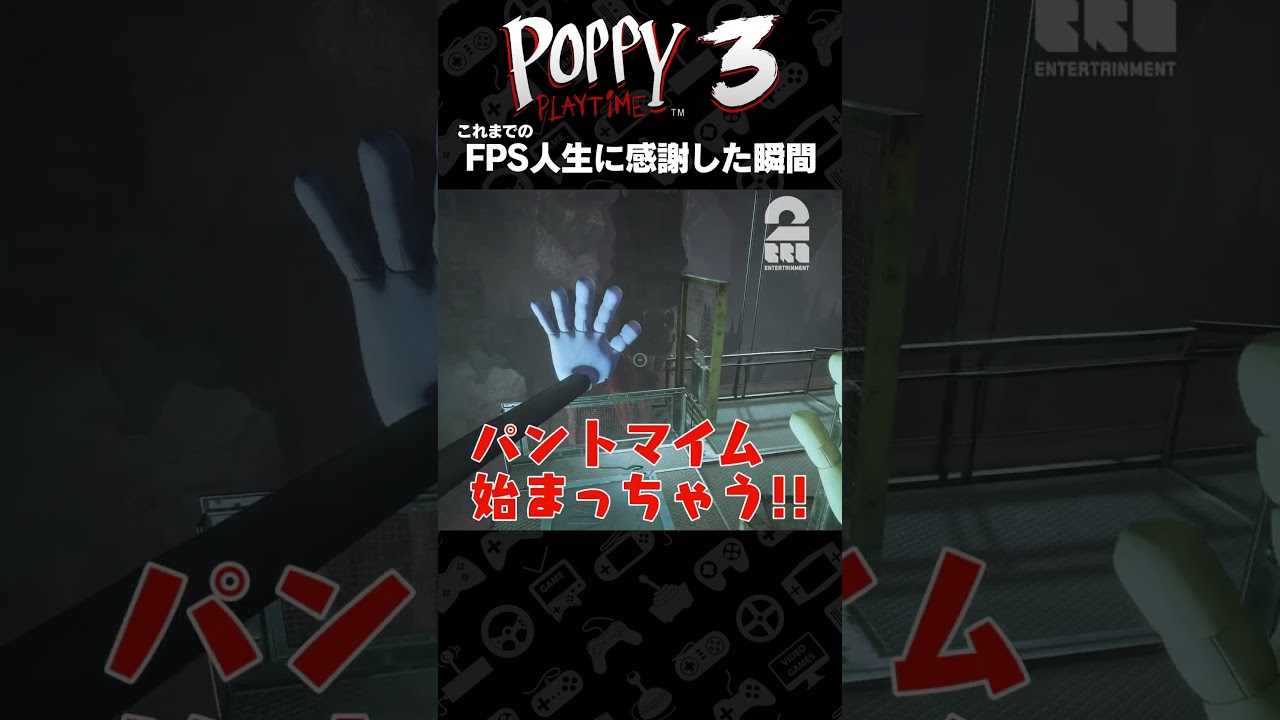 これまでのFPS人生に感謝した瞬間【Poppy Playtime - Chapter 3】 #shorts