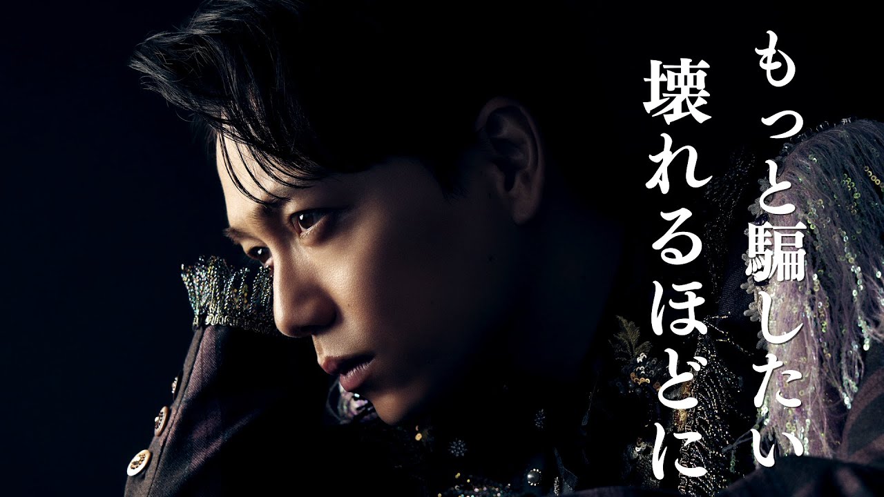 山崎育三郎 - 「Witch GAME」 Lyric Video