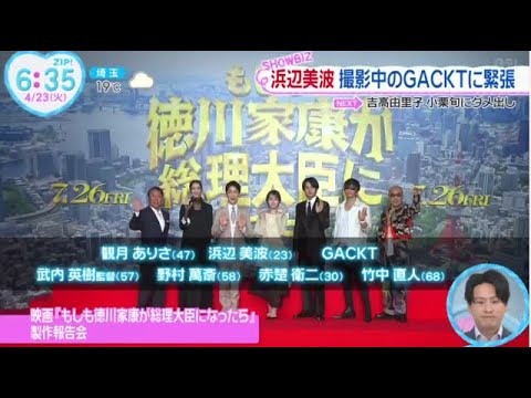 浜辺美波・撮影中のＧＡＣＫＴに緊張● ＧＡＣＫＴ明かす・赤楚衛二のキャラを勘違い 『ＺＩＰ！』2024年4月23日【HD】