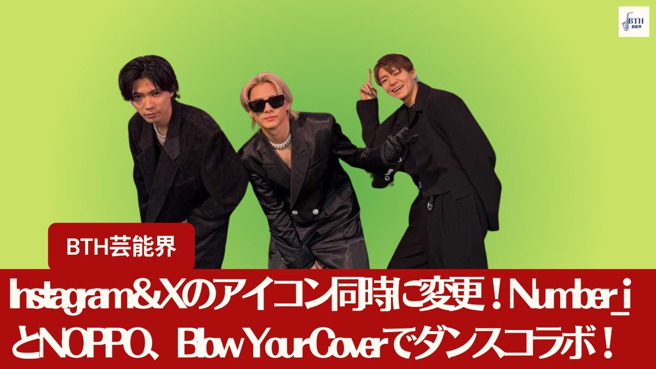 【Number_i】Instagram＆Xのアイコン同時に変更！ Number_iがNOPPOとダンスコラボ！Blow Your Coverで繰り広げるセクシーなパフォーマンスに注目【BTH芸能界】