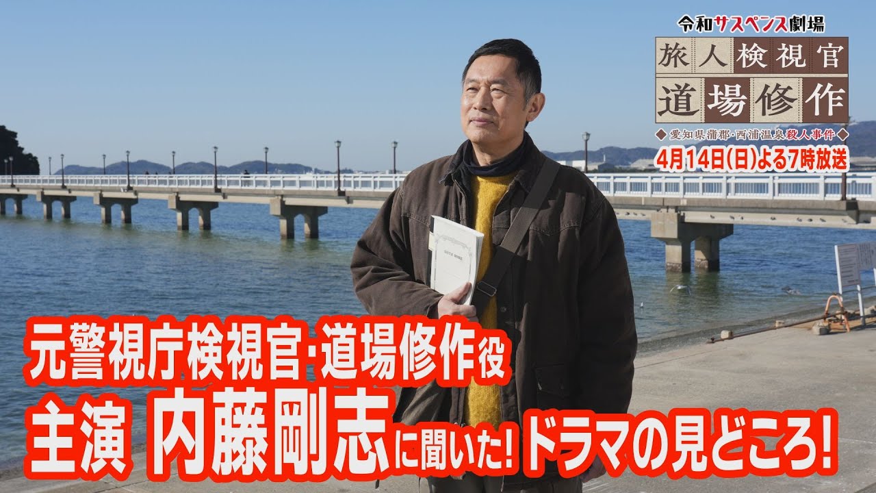 主演・内藤剛志に聞いた！ドラマの見どころ♪【令和サスペンス劇場　旅人検視官　道場修作】第２弾！愛知県蒲郡・西浦温泉殺人事件　１４日（日）よる７時