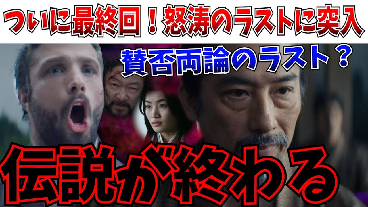 【衝撃】賛否両論か！？伝説の終わり…将軍の最終回が衝撃的だった件【将軍/SHOGUN/真田広之/ディズニー】