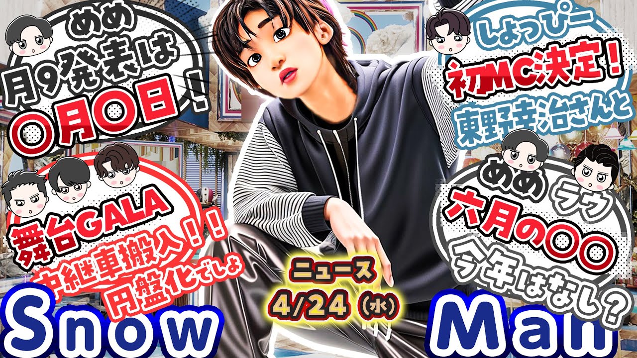 🔥目黒蓮🔥月9発表は5月○日🔥⛄SnowMan ニュース⛄💙㊗MC番組決定💙🤍6月パリ＆ミラノ行き❓🤍