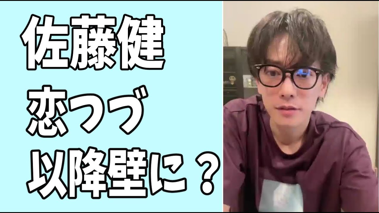 佐藤健　「恋つづ」以降壁にぶつかっている？