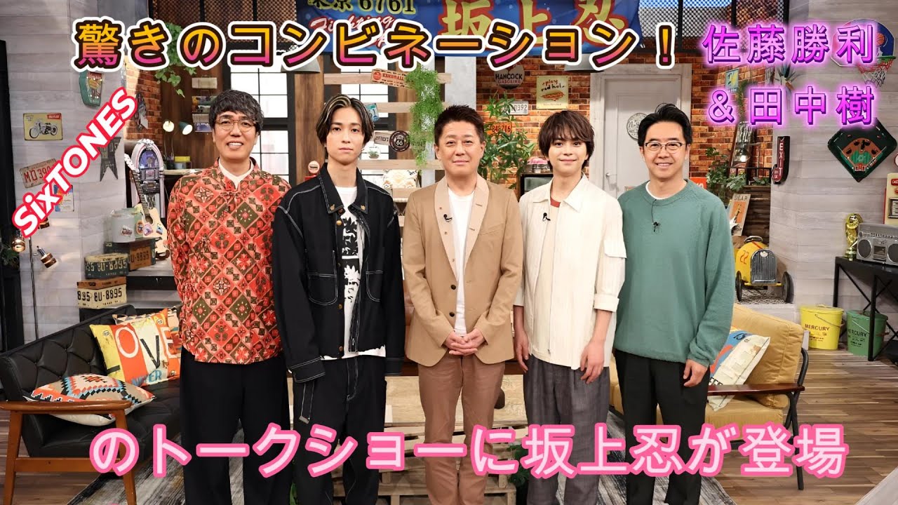 驚きのコンビネーション！佐藤勝利＆田中樹のトークショーに坂上忍が登場！