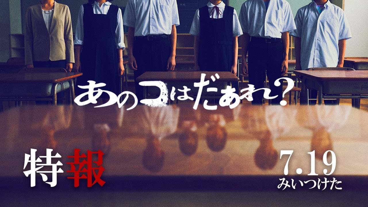 映画『あのコはだぁれ？』【特報】7.19（Fri）みいつけた