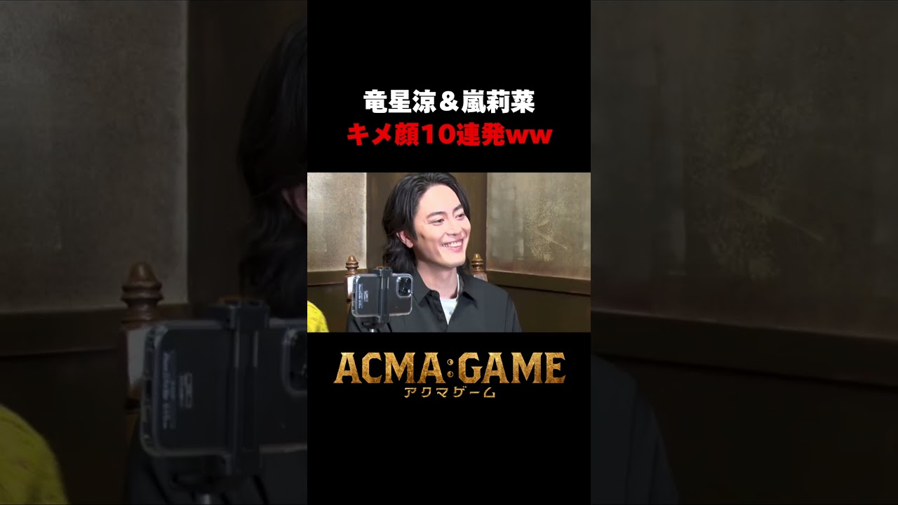 キメ顔10連発!?#アクマゲーム スピンオフバラエティー配信中!!Supported by au #2024春ドラマ #間宮祥太朗 #古川琴音 #嵐莉菜 #坂口涼太郎#shorts