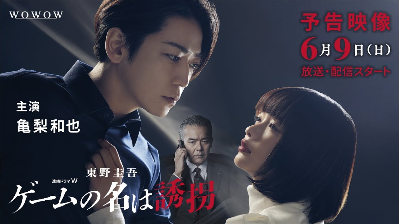 連続ドラマW　東野圭吾「ゲームの名は誘拐」6月放送・配信スタート！ ／スペシャル予告６０秒／ 主演・亀梨和也 【WOWOW】