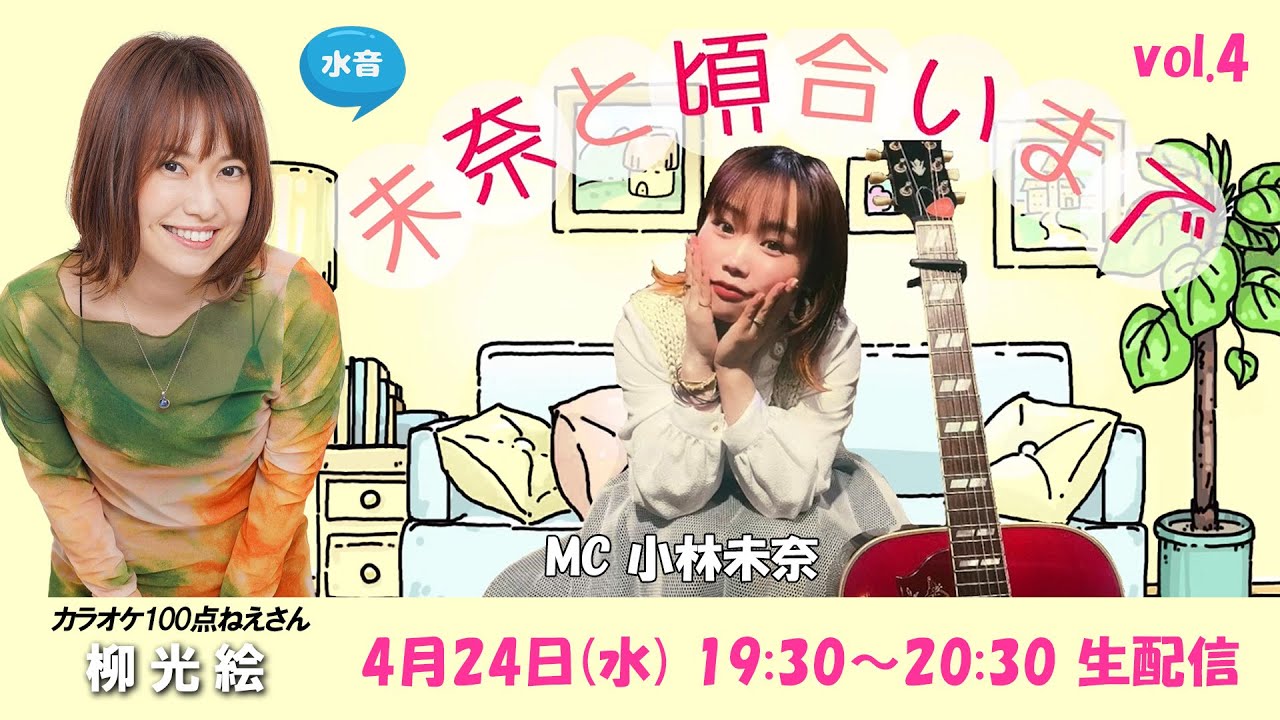 🆕 水音｢未奈と頃合いまで｣vol.04 (04/24) 柳光絵