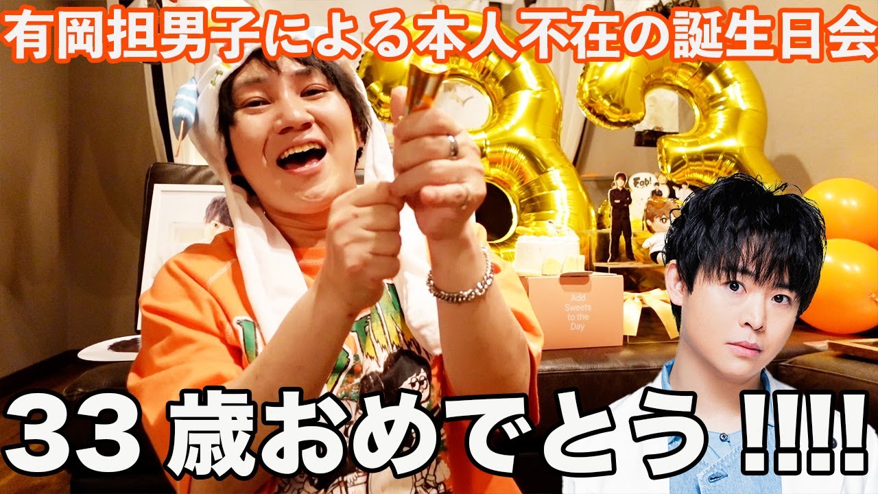【本人不在の誕生日会】有岡担歴8年の男オタが初めてホテルで推しの誕生日を祝ったら大ちゃんへの愛が止まらなすぎたw w w w