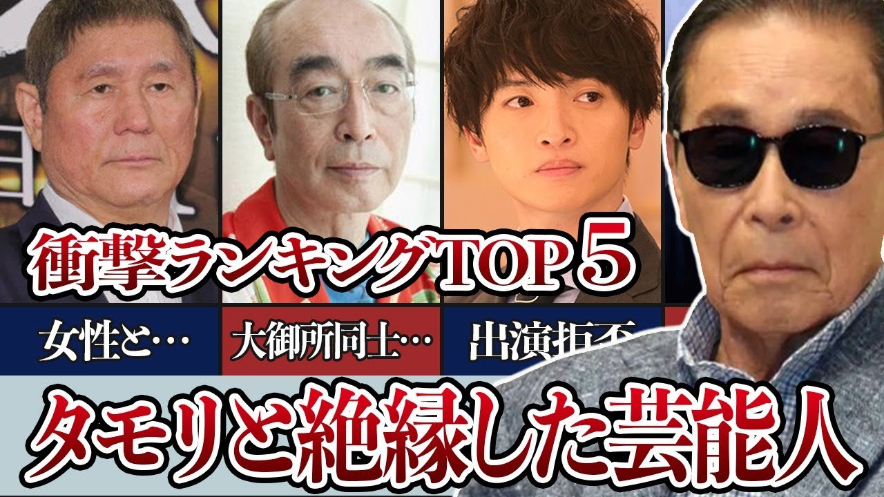 あの大物タレントが！？タモリと不仲説が囁かれた意外な芸能人ランキングTOP５！ヤバすぎるエピソードの数々に驚きが隠せない！