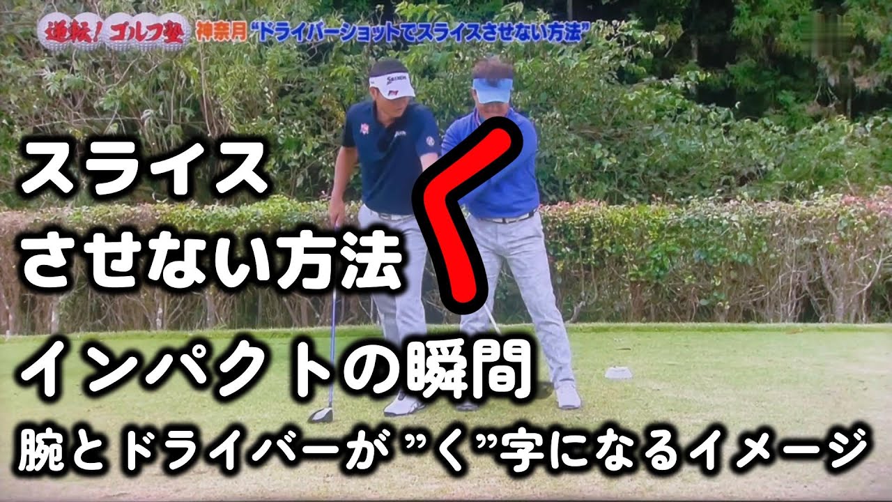 桑田泉のお悩み解決！ドライバーの突然のスライスを解決！