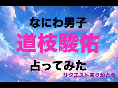 【リクエスト】道枝駿佑の運気を占ってみた！
