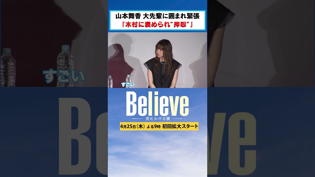 【Believe－君にかける橋－】イベントで豪華キャスト解禁！4月25日木曜よる9時 #木村拓哉 #竹内涼真 #山本舞香 #一ノ瀬颯 #北大路欣也 #上川隆也 #斎藤工 #小日向文世 #天海祐希 ④