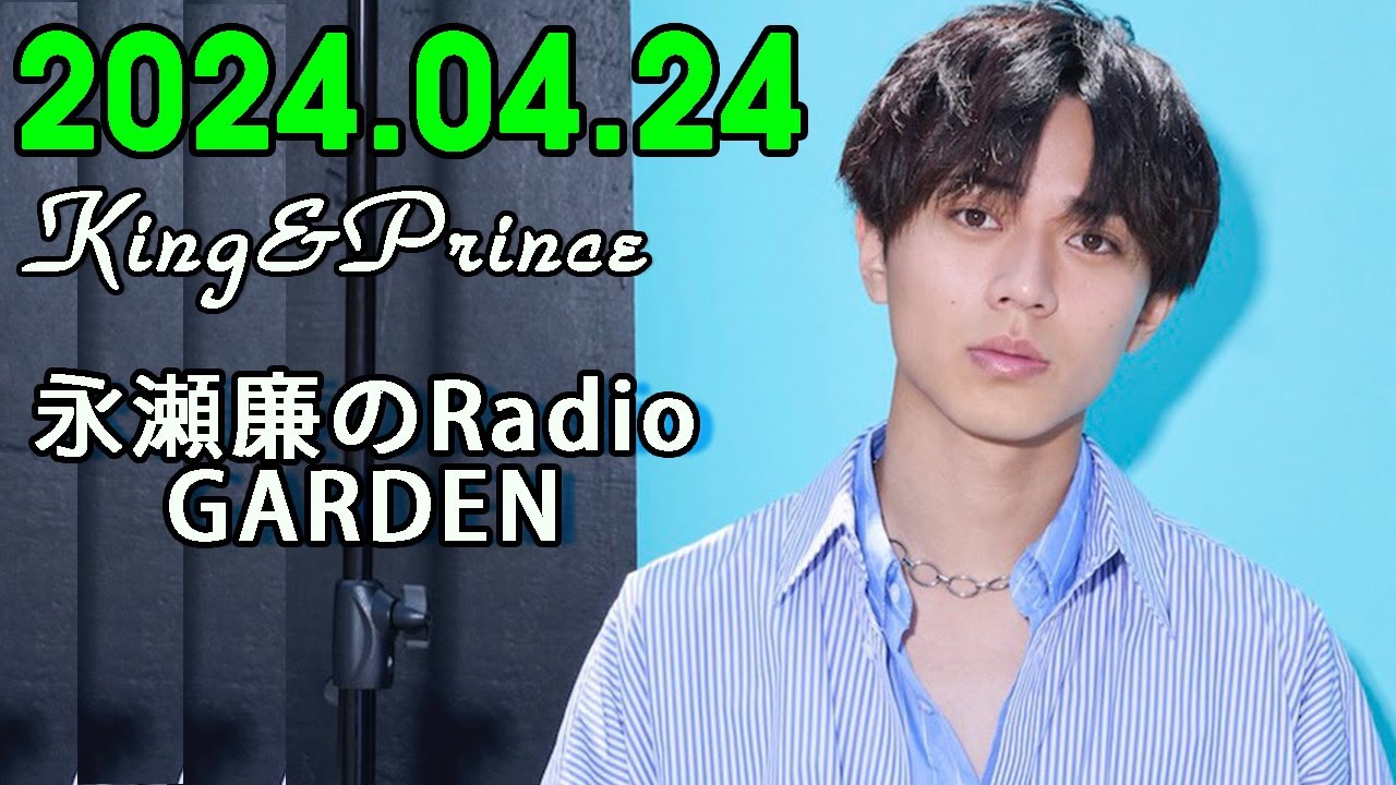 レコメン King&Prince 永瀬廉のRadioGARDEN 2024.04.24