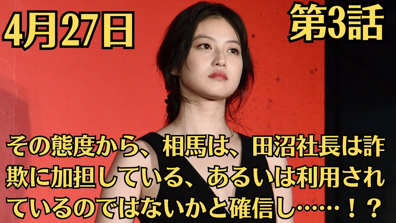 #目黒蓮 🧡 今田美桜「花咲舞が黙ってない」第3話！27日に放送され！その態度から、相馬は、田沼社長は詐欺に加担している、あるいは利用されているのではないかと確信し……！？