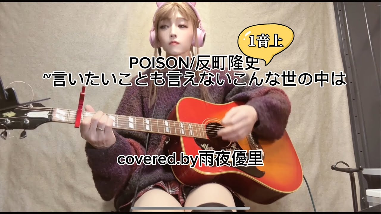 POISON ~言いたいことも言えないこんな世の中じゃ/反町隆史cover