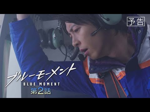 【予告動画】水10ドラマ『ブルーモーメント』第2話　5/1(水)よる10時放送！