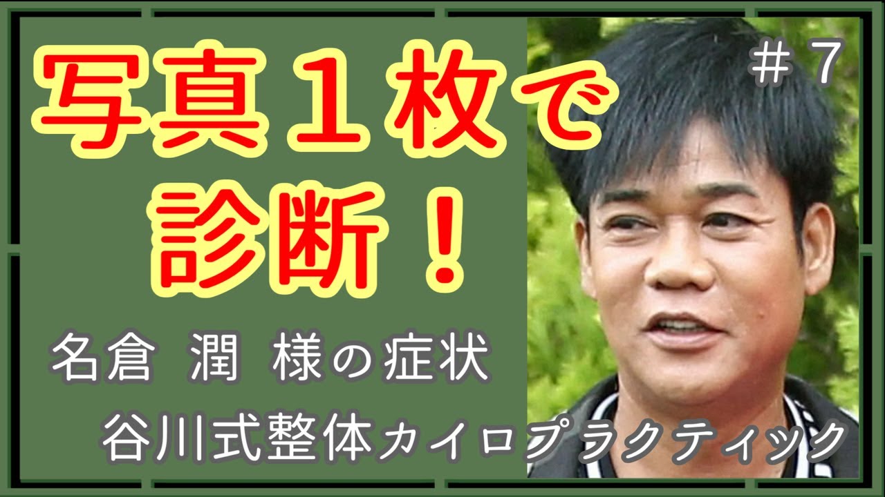 【#写真1枚で診断】名倉潤様の症状